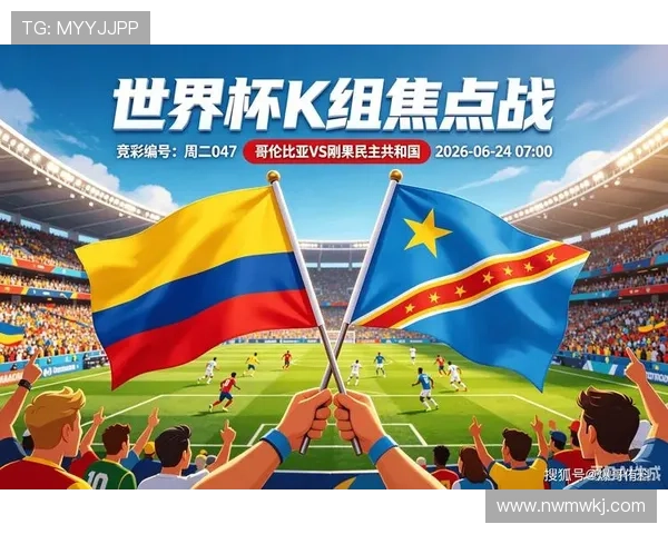 哥伦比亚晋级世界杯32强：K组头名身份出线