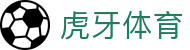 虎牙体育 - 专业体育赛事直播平台